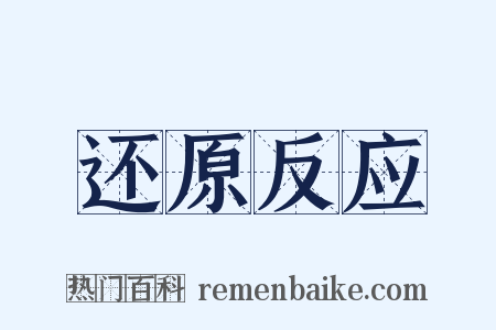 还原反应是什么意思的图片